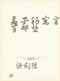 孟子的寓言故事有哪些