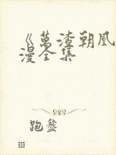 《万渣朝凰》动漫全集封面