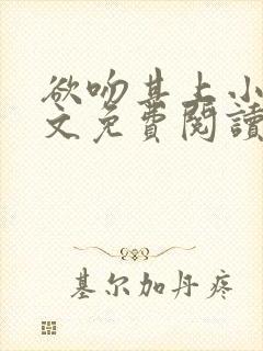 欲吻其上小说全文免费阅读叶见心