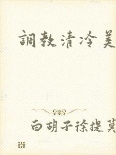 调教清冷美人h封面