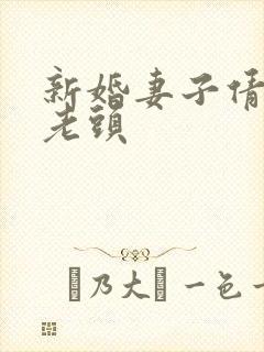 新婚妻子倩倩许老头封面