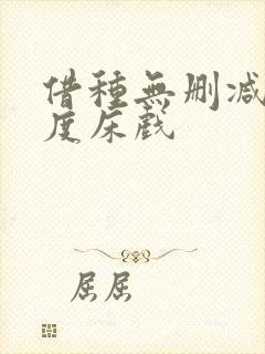 借种无删减大尺度床戏封面