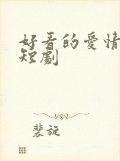 好看的爱情古装短剧