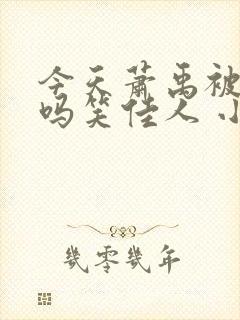 今天萧禹被贬了吗笑佳人 小说 笔趣阁