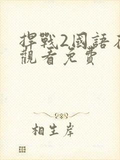 捍战2国语在线观看免费