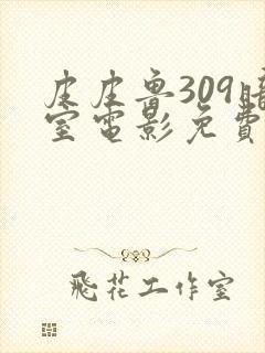 皮皮鲁309暗室电影免费观看