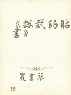 《总裁的贴身秘书》