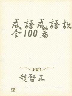 成语成语故事大全100篇封面