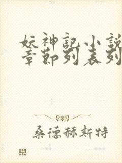 妖神记小说最新章节列表列表