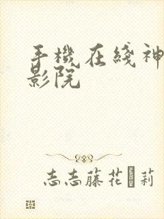 手机在线神马电影院