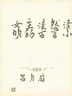 女主淡然清冷聪明的古言小说封面