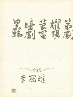 黑暗荣耀第二季韩剧电视剧全集