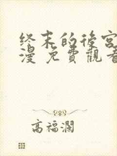 终末的后宫 动漫 免费观看