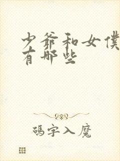 少爷和女仆动漫有哪些封面