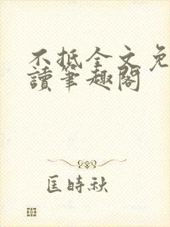 不抵全文免费阅读笔趣阁