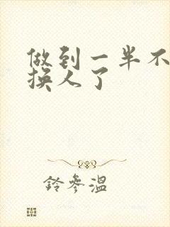 做到一半不知道换人了