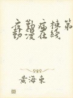 夜勤病栋第2季动漫在线封面