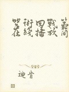 咒术回战第二季在线播放简体中文封面