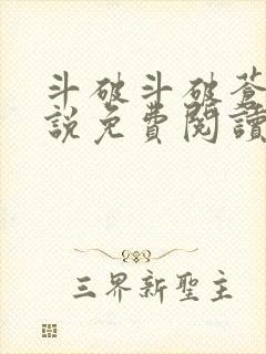 斗破斗破苍穹小说免费阅读的软件