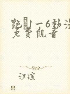 艳�1一6动漫免费观看