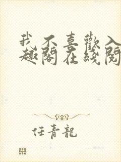 我不喜欢入妻笔趣阁在线阅读