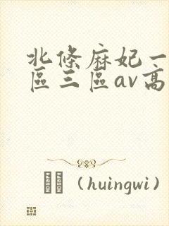 北条麻妃一区二区三区av高清