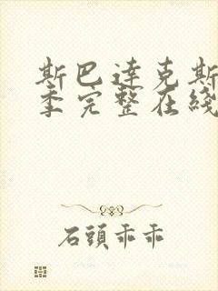 斯巴达克斯第9季完整在线观看高清免