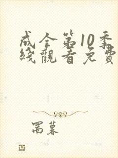 成全第10季在线观看免费高清封面
