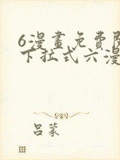 6漫画免费阅读下拉式六漫画