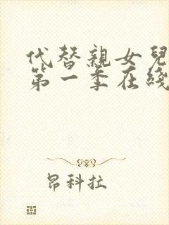 代替亲女儿动漫第一季在线观看全集