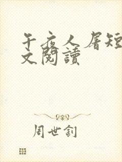 午夜人屠短篇全文阅读