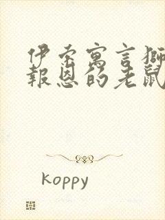 伊索寓言狮子和报恩的老鼠主