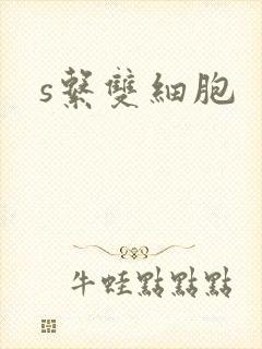 s系双细胞封面