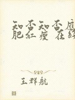 知否知否应是绿肥红瘦 在线看