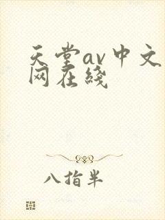 天堂av中文官网在线封面