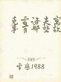 克雷洛夫寓言故事有哪些故事和道理