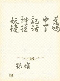 妖神记中叶宗最后复活了吗?