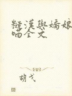 糙汉与娇娘月半喵全文封面