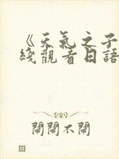 《天气之子》在线观看日语版