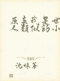 原来我是世外高人类似的小说