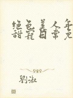 绝色美人年代文甜宠日常免费封面