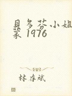 贝多芬小姐的启蒙 1976