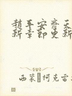 赵平安齐天娇最新章节更新