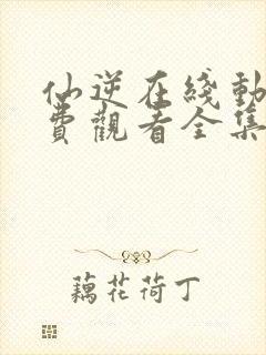 仙逆在线动漫免费观看全集封面