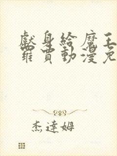 献身给魔王伊布罗贾动漫免费观看