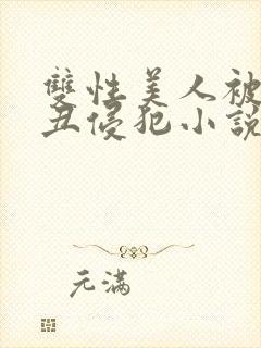 双性美人被老肥丑侵犯小说