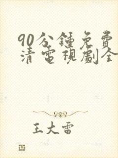 90分钟免费高清电视剧全集在线观看