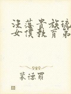 没落贵族琉璃川女仆教育第二季在线观看封面