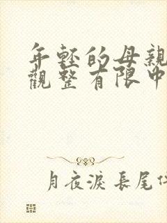 年轻的母亲7在观整有限中字