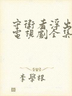 守卫者浮出水面电视剧全集免费观看